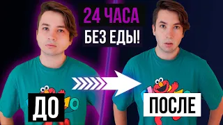 ЧТО БУДЕТ ЕСЛИ НЕ ЕСТЬ 24 ЧАСА | Эксперимент над собой