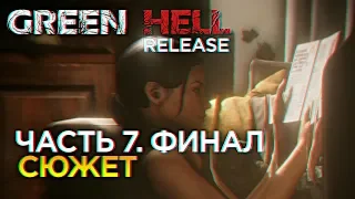 Финал Green Hell Полное прохождение сюжета и обзор Грин Хелл релиз #7 [1440p, Ultra]