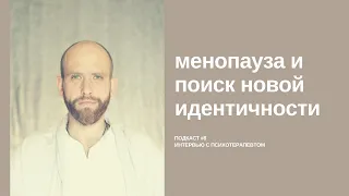 🎙️NACHALO#8 | Страх взросления и старения, переход в менопаузу и поиск новой идентичности