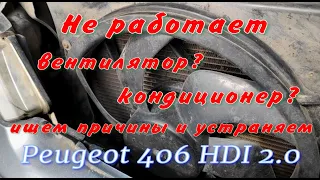 Не работает вентилятор охлаждения и кондиционер Пежо 406