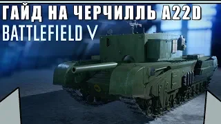 Обзор/Гайд на танк ЧЕРЧИЛЛЬ A22D (САУ) | Неповоротливый убийца танков | BATTLEFIELD 5