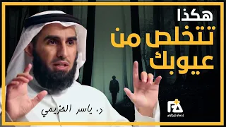 4 خطوات للتغير الى شخصية قوية💪 | د. ياسر الحزيمي