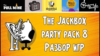 Разбор Jackbox Party Pack 8