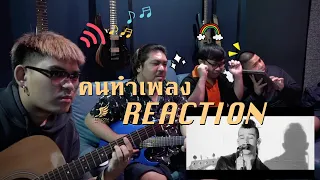 [คนทำเพลง REACTION Ep.188] The 1975 - If You’re Too Shy (Let Me Know)