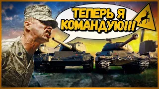 ПРИТВОРИЛСЯ КОМАНДИРОМ В ЧУЖОЙ КОМАНДЕ #4 - Приколы в World of Tanks