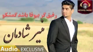 Monir Shadman - Rafiq Gar Bewafa Bashad Gomesko OFFICIAL TRACK