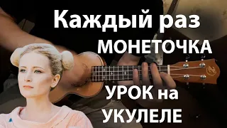 Монеточка - каждый раз / 🎸УРОК УКУЛЕЛЕ🎵