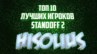 ТОП 10 ЛУЧШИХ ИГРОКОВ STANDOFF 2 2019