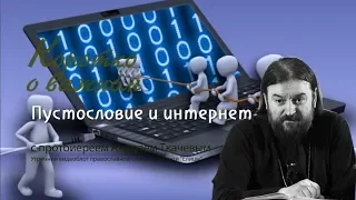 Пустословие и интернет Протоиерей Андрей Ткачев - 2017