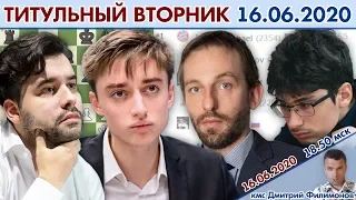 Топ-гроссы: 3 минуты на партию! Титулованный вторник 16.06.2020 🎤 Дмитрий Филимонов ♕ Шахматы блиц