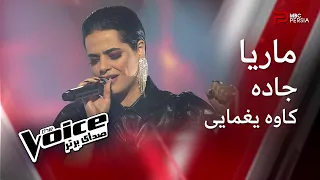 ماریا | جاده | کاوه یغمایی | The Voice | صدای برتر