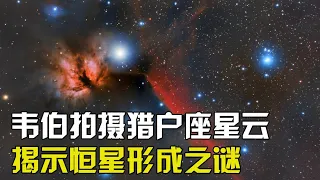 韦伯望远镜最新拍摄的猎户座星云，揭示了恒星的形成之谜！【太空科学站】