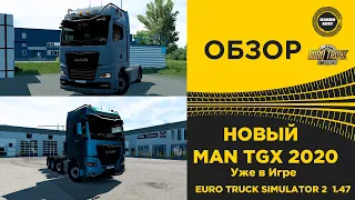 ✅ ОБЗОР НОВЫЙ MAN TGX 2020 УЖЕ В ETS2 1.47