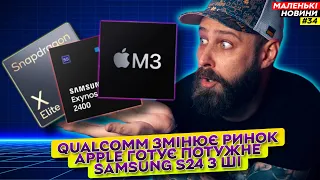 Дорожчі смартфони в 2025, Apple M3, Qualcomm Snapdragon X Elite та 8 Gen 3 | Маленькі Новини №34