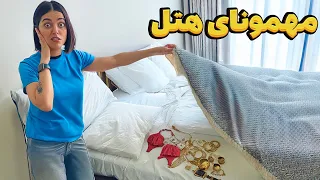 مسافرای ایرانی تو هتل های استانبول چی‌جا گذاشتن 🤯 عجیب ترین بررسی