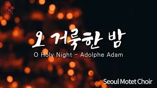 오 거룩한 밤, 서울모테트합창단 | O Holy Night-Adolphe Adam, Seoul Motet Choir | 크리스마스캐롤 5 | 코로나19위로의노래 25