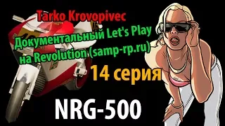 NRG-500 | Док. Let's Play #14 | Revolution (samp-rp.ru)