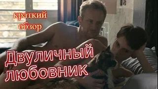 Двуличный любовник.  Трейлер