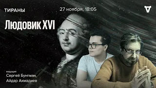 Людовик XVI. Тираны / 27.11.23