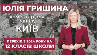 Коментар каналу Київ щодо можливого переходу на 12 річне шкільне навчання з 2024 року