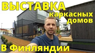 Как строят дома в Финляндии? Выставка Asuntomessut 2018. Цена