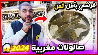 صالونات مغربية 2024🔥 آخر مكاين💃 ب أفكار 💞 وأشكال💫 لازم تعرفوها توصيل بالمغرب والخارج salon marocain