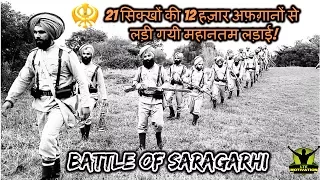 Battle Of Saragarhi | सिर्फ 21 सिक्ख सैनिको ने 12000 अफगानों से किया मुकाबला | The Forgotten Battle