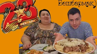 Мукбанг! Mukbang! С Днем Защитника Отечества🎆 Бешбармак🥩