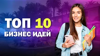 БЮДЖЕТНЫЕ БИЗНЕС ИДЕИ ДЛЯ ПОДРОСТКОВ И СТУДЕНТОВ 🔥 ТОП 10 БИЗНЕС ИДЕЙ 2022-2023