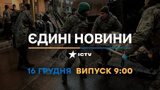 Новини Факти ICTV - випуск новин за 🕐9:00🕐 (16.12.2022)