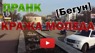 ПРАНК. КРАЖА МОПЕДА! [Бегун]