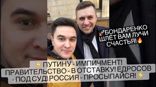 Бондаренко в Москве: «Путину - импичмент! Правительство - в отставку! ЕдРосов - под суд!»