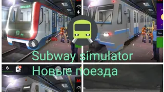 Subway Simulator 3D - Новые поезда (81-765 "Москва", 81-717.6, 81-760 "Ока")