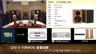 2015年11月 新型スピーカー比較試聴(2) CAV N70NW(N)