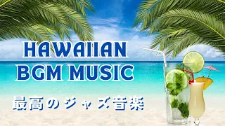 HAWAIIAN BGM【疲労回復】ハワイ音楽でストレス解消～癒やしの極上ハワイアンミュージック【ハワイBGM＆波音】