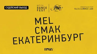 MEGA DANCE FEST UFA  2019 MEL - (Cмак)-Екатеринбург судейский выход