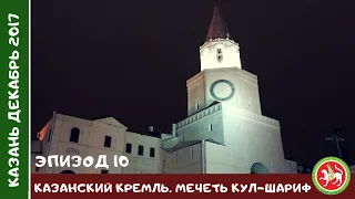 Казанский кремль. Мечеть Кул-Шариф | #Казань 10