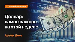 Доллар: самое важное на этой неделе  | AMarkets