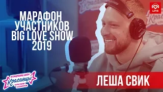 Леша Свик | Марафон Участников Big Love Show 2019