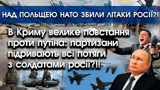 В Криму велике повстання проти путіна?! | Над Польщею НАТО збили літаки росії?! | PTV.UA