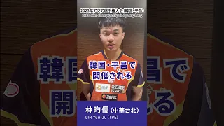 林昀儒｜2023年アジア卓球選手権大会に向けて  #shorts