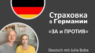 Страховка в Германии. Личный опыт🤓💰| Жизнь в Германии I Deutsch mit Julia Bobe
