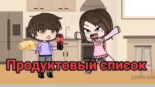 Продуктовый список - Comedy Woman //Gacha Life//