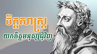 ចិត្តសាស្រ្ត របៀបយល់ចិត្ត មនុស្សនៅជុំវិញខ្លួន