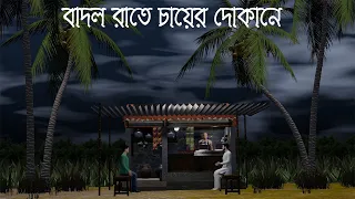 বাদল রাতে চায়ের দোকানে  | Badol Rate Chaer Dokane|Bhuter Golpo|dayni Bhuter Cartoon