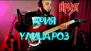 Ария - Улица Роз (guitar cover) на гитаре