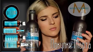 МОИ ПОКУПКИ| Moroccanoil ОБЗОР| Уход за волосами/Карина Лейзерович