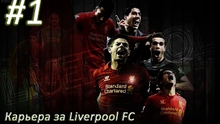 FIFA 15 Прохождение карьеры за Liverpool FC #1 Трансферное окно!