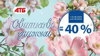 #атб з 01.05.24 по 07.05.24 #акціїатб #анонсатб #акція #атбанонс