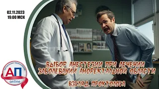 "Анестезия при лечении аноректальных заболеваний: взгляд проктолога"